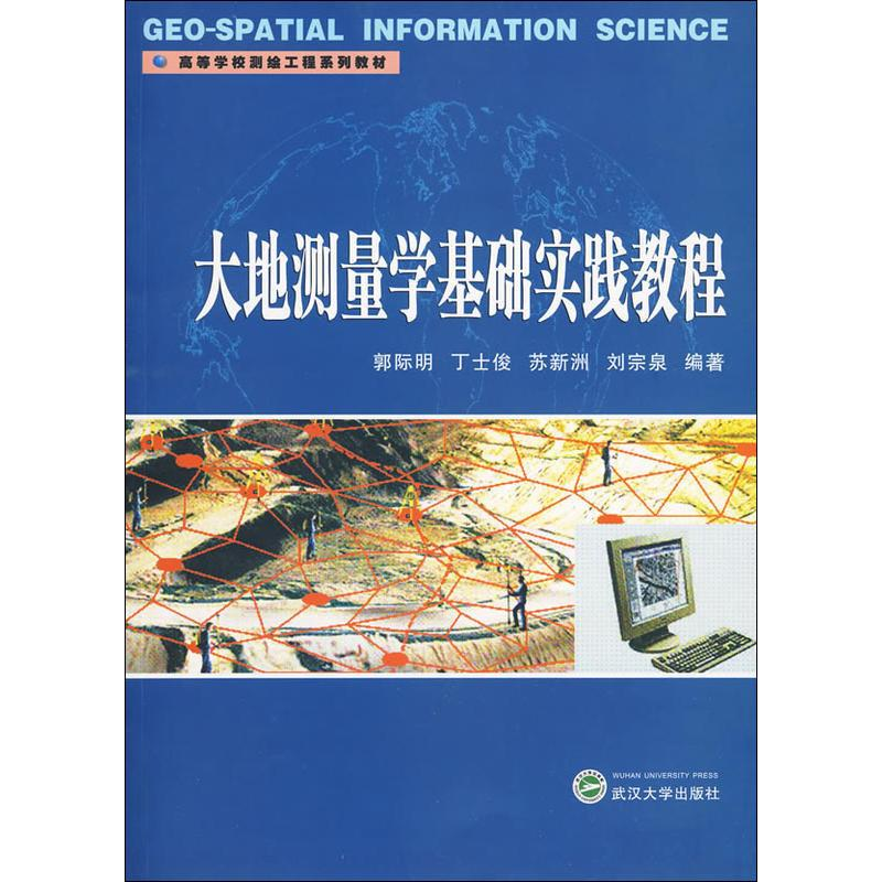 [M]大地测量学基础实践教程-9787307071773高清大图