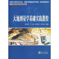 大地测量学基础实践教程(高等学校测绘工程系列教材)