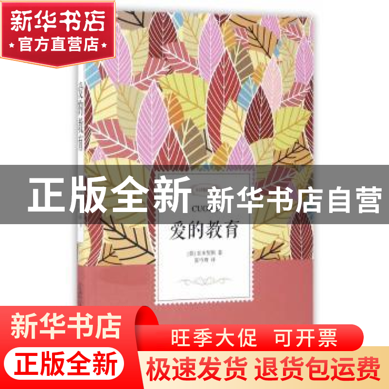 正版 爱的教育:全译插图本 (意)亚米契斯著 万卷出版公司 9787547高清大图