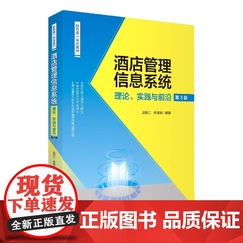 酒店管理信息系统:理论、实践与前沿(第3版)高清大图