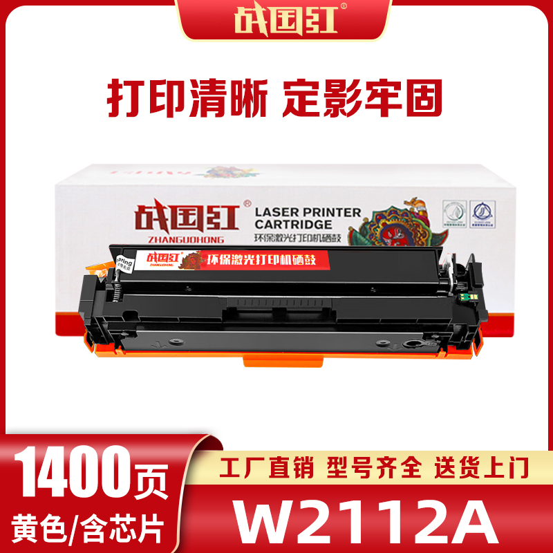 战国红硒鼓M182n惠普HP W2110A/206A黄 支高清大图