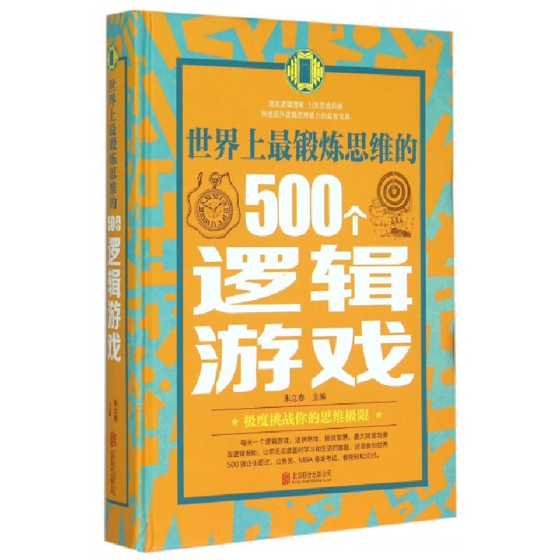 正版新书】世界上最锻炼思维的500个逻辑游戏(精)编者:朱立春9787