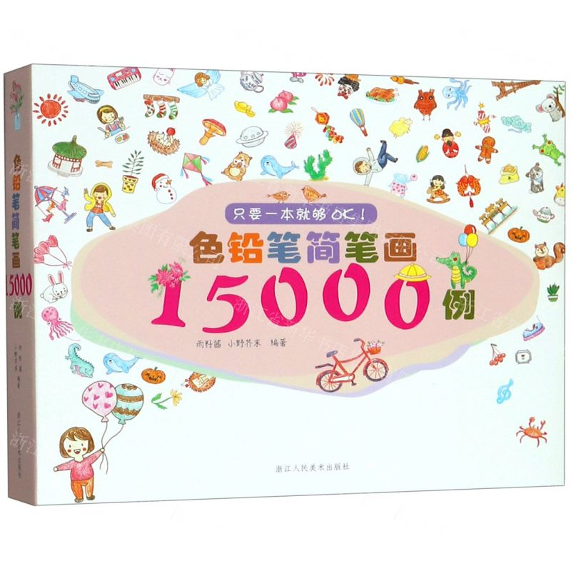 [N]色铅笔简笔画15000例-9787534071720高清大图