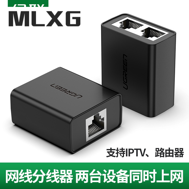 绿联网线分线器一分二流连转接头