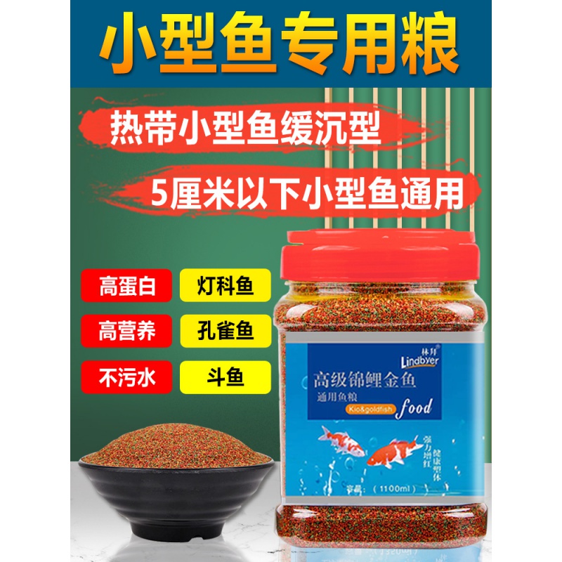 观赏鱼金鱼饲料小颗粒增色鱼粮锦鲤鱼不浑水热带鱼上浮鱼食小型鱼高清大图