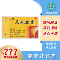 一正天麻胶囊0.25g*60粒/盒 祛风除湿舒筋通络活血止痛手足麻木腰酸腿痛