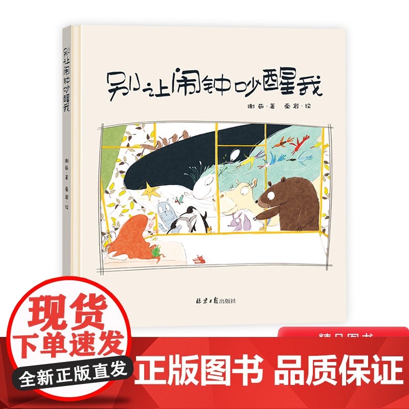 别让闹钟吵醒我精装绘本图画书一个温柔的早安吻或许比再多的起床闹铃都管用适合3岁以上恐龙小Q童书大唐正版高清大图