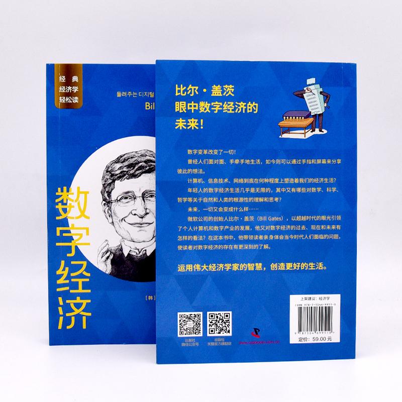 [正版]比尔·盖茨 数字经济 (韩)洪必基 著 王星星 译 (韩)李大烈 绘 经济理论经管、励志 书店图书籍 中国科学高清大图