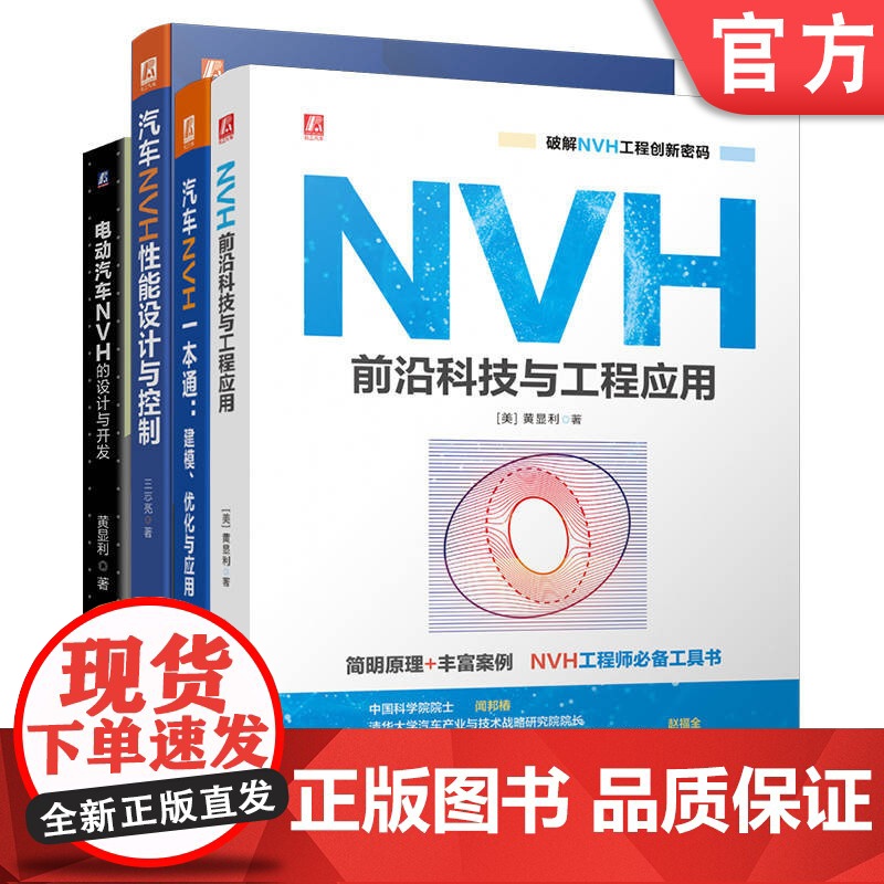套装 汽车NVH设计与工程应用图书套装 NVH 工程 创新 汽车 NVH 性能 设计 控制 正向开发 开发 性能设计