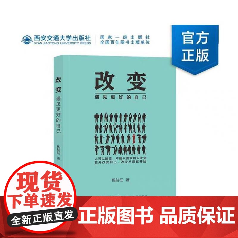 新版 改变:遇见更好的自己 杨航征著 西安交通大学出版社高清大图