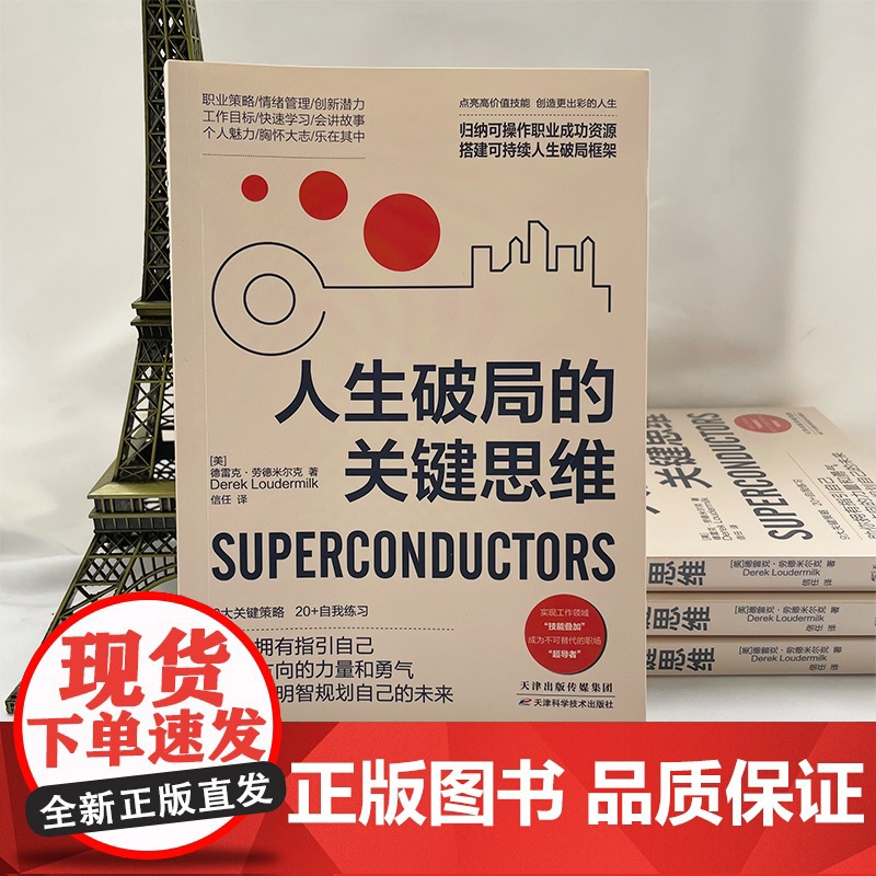 []人生破局的关键思维 在思维困境中实现逆袭重新规划人生 9大关键策略20+自我练习充实自我把握机会转换角色的正版书籍高清大图