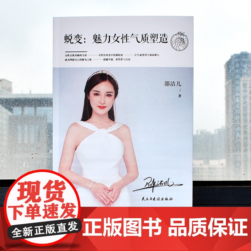 蜕变:魅力女性气质塑造 邵洁儿 民主与建设出版社 正版书籍高清大图