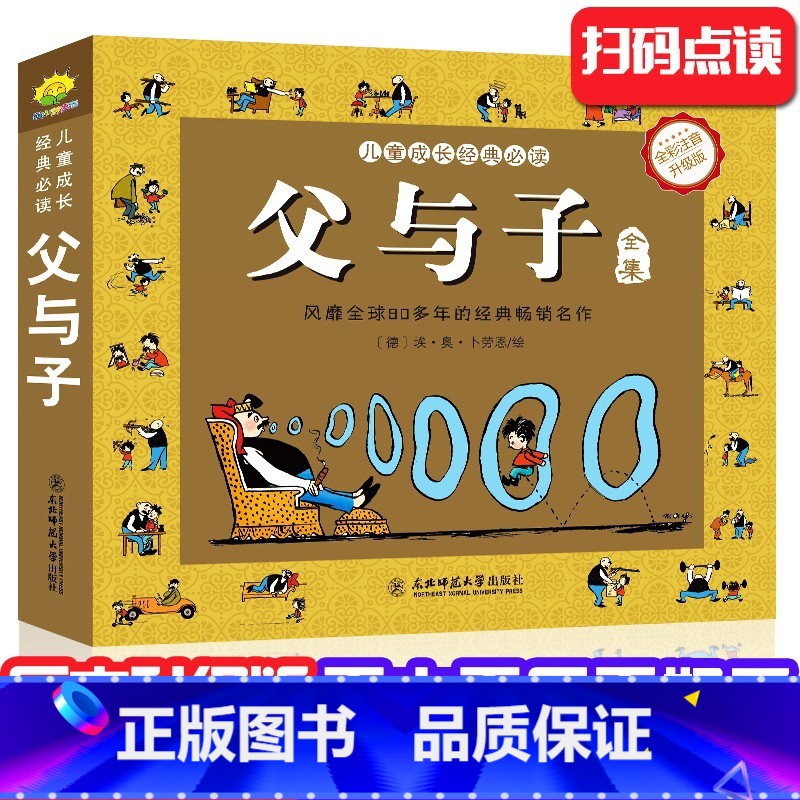 [父与子] [正版]父与子(彩图注音版)卡通漫画书父与子全集小学生课外阅读阅读 3-12岁儿童漫画 经典童话故事书