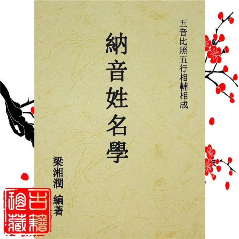 纳音姓名学梁湘润著五音比照五行相辅相成姓名与五行特价高清大图