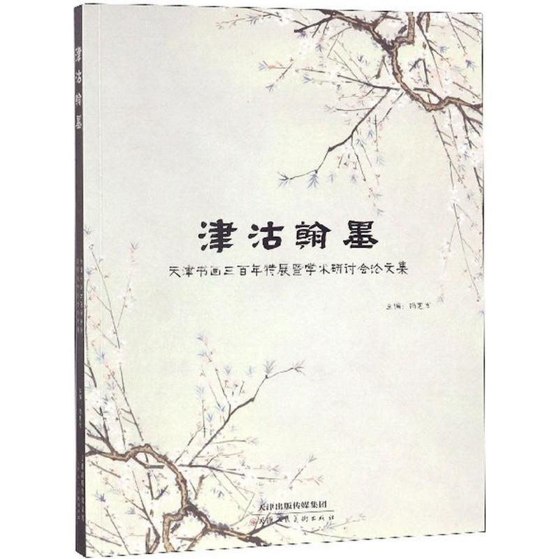 [M]津沽翰墨-9787530585757高清大图