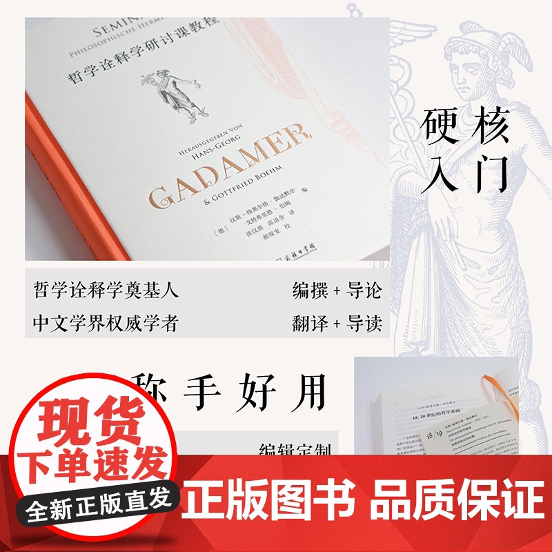 5月新书 哲学诠释学研讨课教程 [德]汉斯—格奥尔格·伽达默尔 [德]戈特弗里德·伯姆 编 洪汉鼎 高语含 译 商务印书高清大图