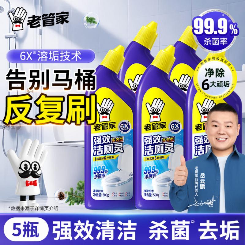 老管家强效洁厕灵500g*5洁厕液马桶厕所清洁剂洁厕剂强力去污除垢杀菌