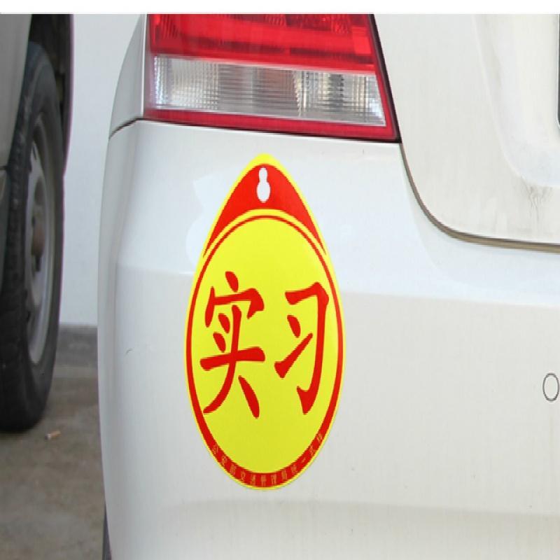 适用于驾驶新手上路创意实习车贴磁性标志汽车贴纸女司机个性搞笑反光贴