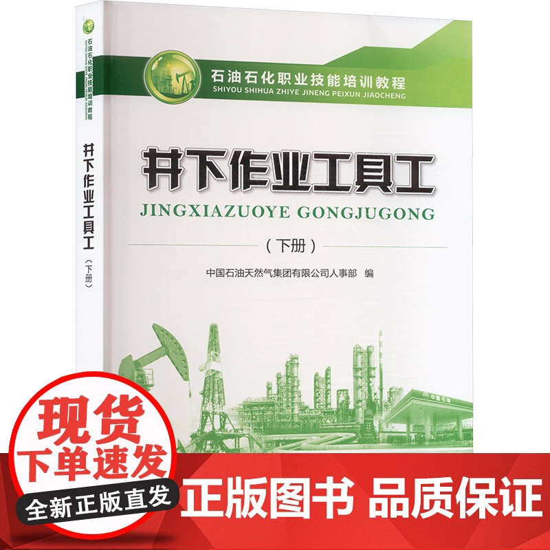 [新华]井下作业工具工(下册) 正版书籍 店 石油工业出版社高清大图