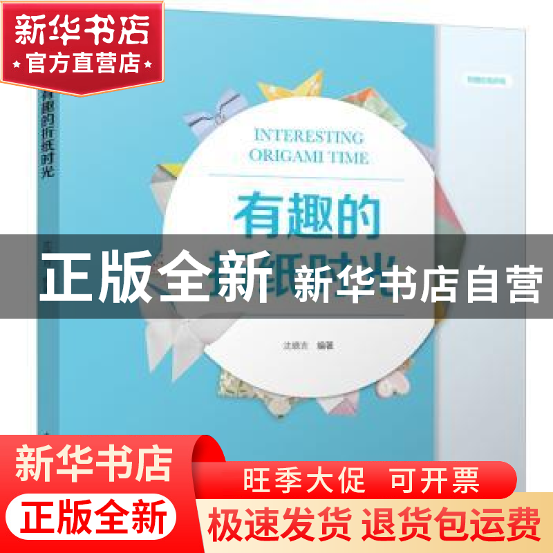 正版 有趣的折纸时光 沈晓吉 中国电力出版社 9787519831189 书高清大图