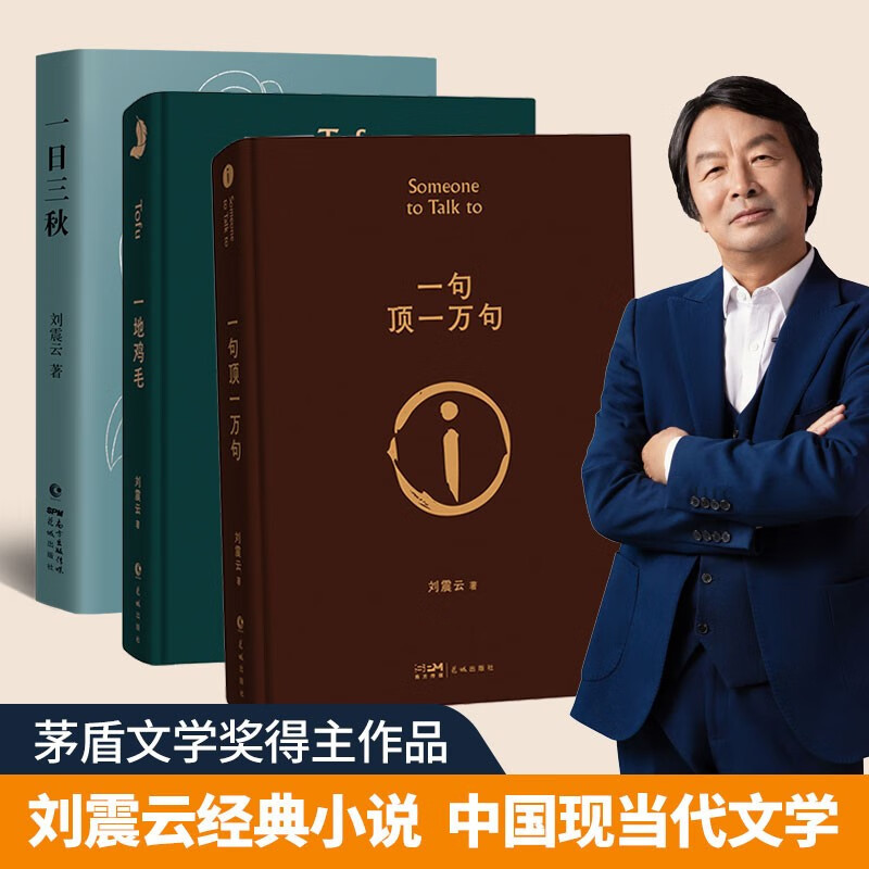 刘震云作品选 全6册礼盒 [正版]刘震云小说作品集作品选全套单本任选 一句顶一万句一地鸡毛一日三秋我不是潘金莲温故一九四