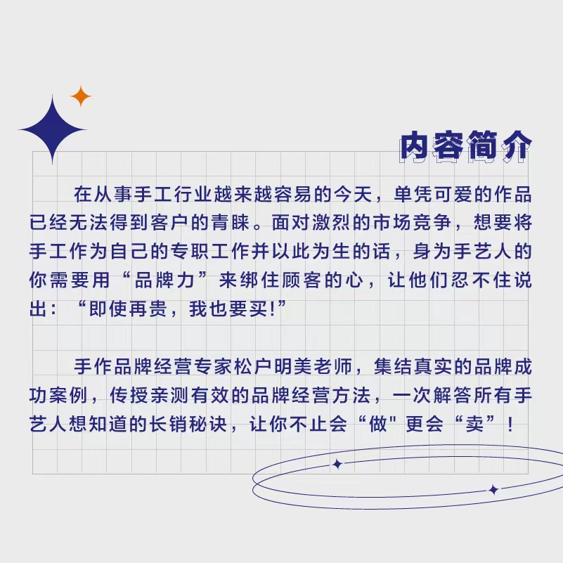 [正版图书]再贵也有人买!我的手作品牌经营初体验 松户明美著 每个人都能用上的简单经营法则手艺人成功的奥秘手工品牌创高清大图