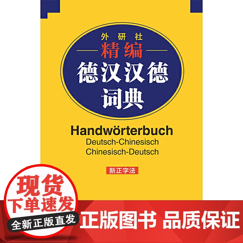 外研社精编德汉汉德词典(新正字法)高清大图