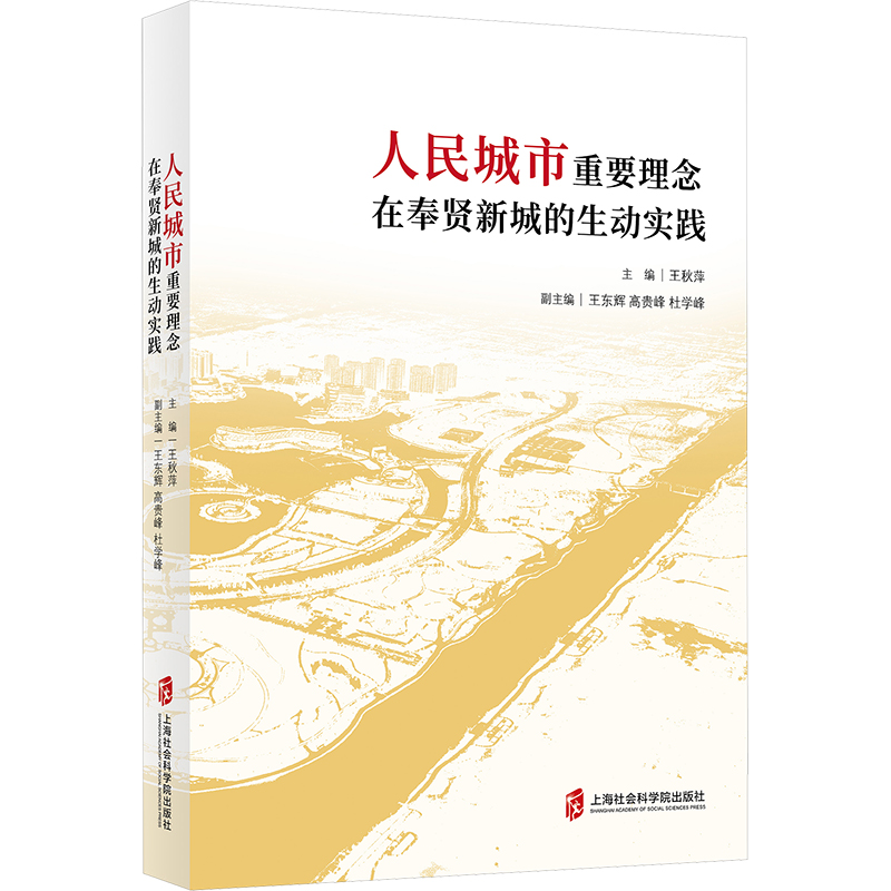 [M]人民城市重要理念在奉贤新城的生动实践-9787552042672高清大图