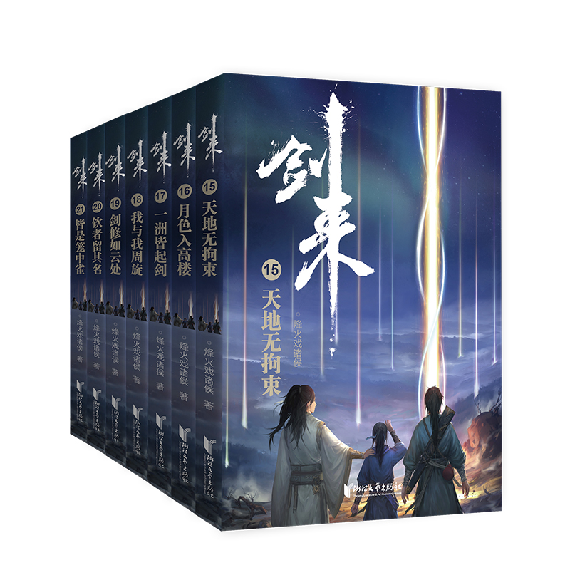 [正版]附赠书签+月历+海报+神秘卡片 剑来3小说实体书第三辑15-21 烽火戏诸侯全新长篇古典仙侠力作青春文学玄幻武侠高清大图