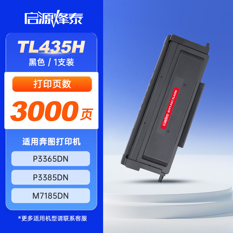 启源烽泰 粉盒 QYFT-PAT-TL435H 黑色 3000页 适用机型 奔图 P3365DN P3385DN