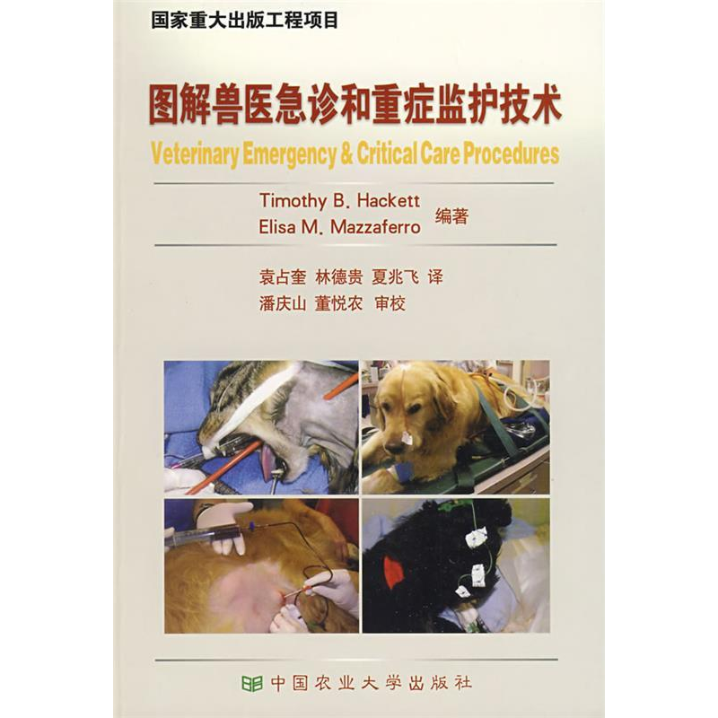 正版新书]图解兽医急诊和重症监护技术(美)哈克特 (美)马扎高清大图