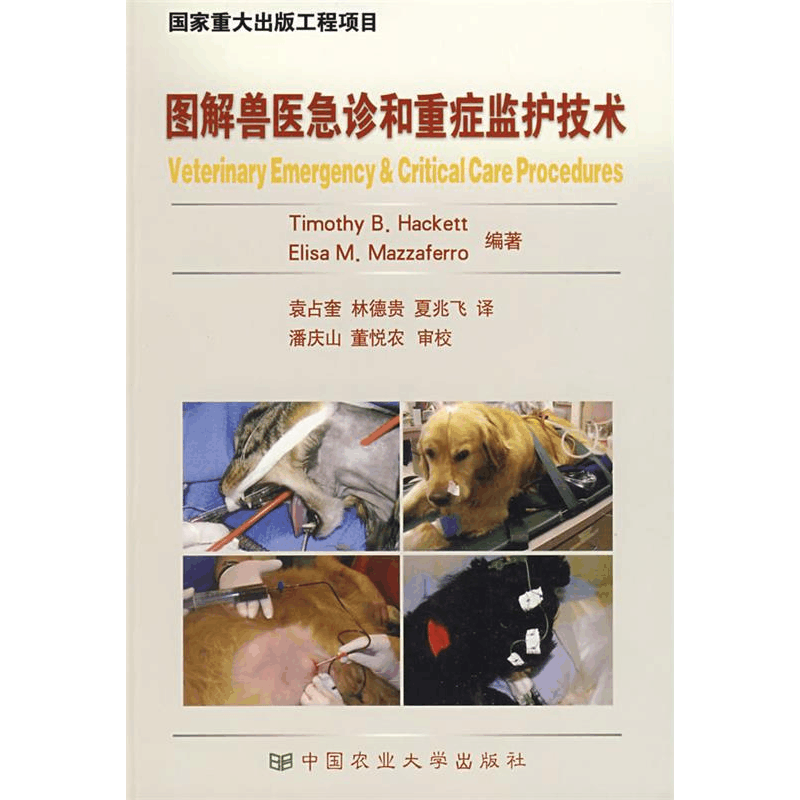 正版新书]图解兽医急诊和重症监护技术(美)哈克特 (美)马扎图片