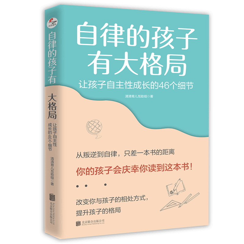 [醉染正版]自律的孩子有大格局: 让孩子自主性成长的46个细节 自驱型成长 培养 读懂孩子的心 不吼不叫 儿童家庭教育高清大图