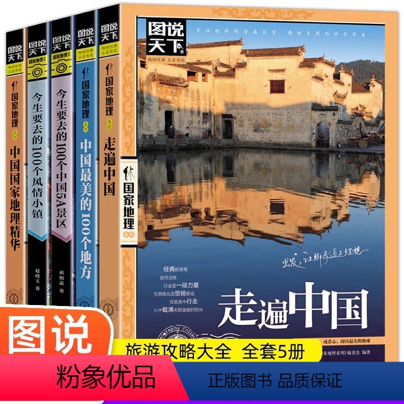 [正版]全5册图说天下国家地理系列走遍中国+中国美的100个地方+今生要去的100个中国5A景区+风情小镇+中国国家地高清大图