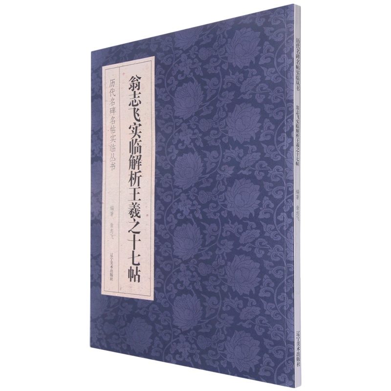 [正版]翁志飞实临解析王羲之十七帖/历代名碑名帖实临丛书高清大图