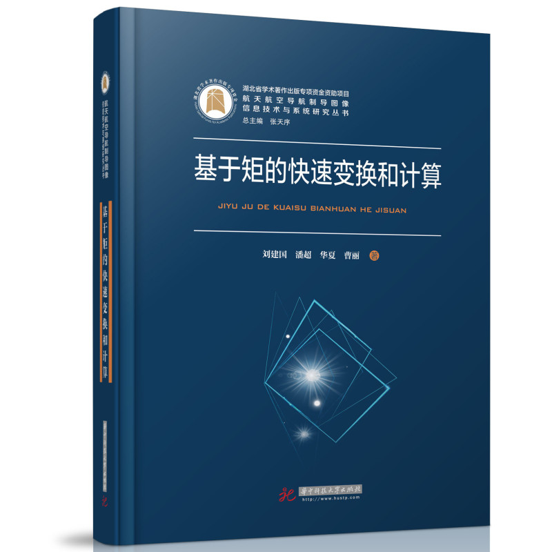 正版新书]基于矩的快速变换和计算刘建国,潘超,华夏,曹丽9787568高清大图