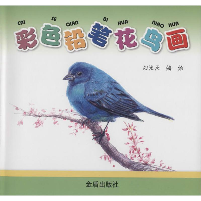 【M】彩色铅笔花鸟画-9787508290065