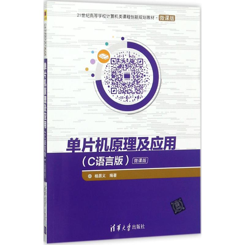 单片机原理及应用(C语言版)