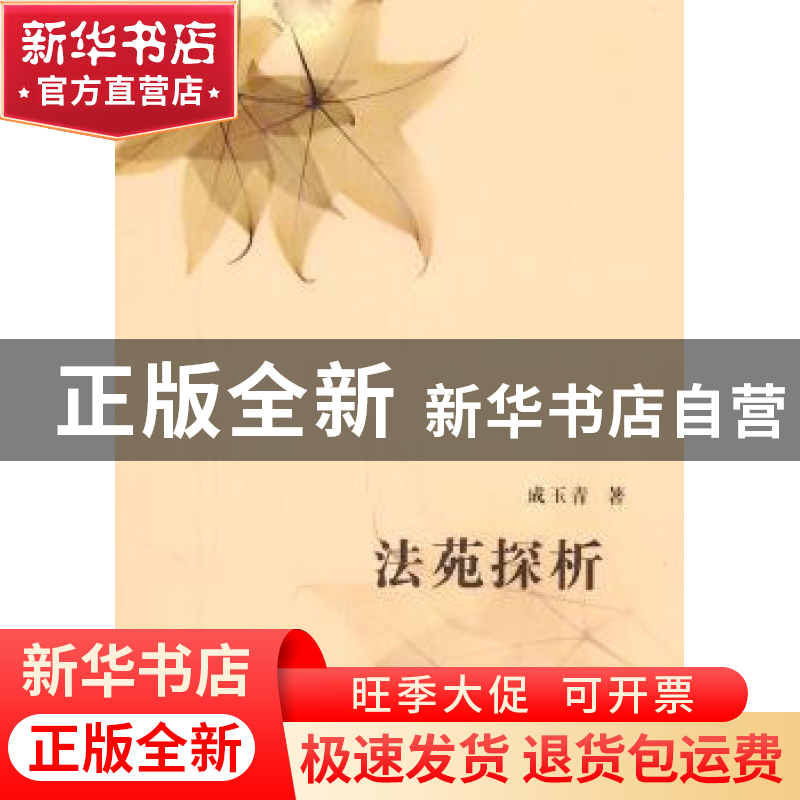 正版 法苑探析 成玉青著 山西人民出版社 9787203072867 书