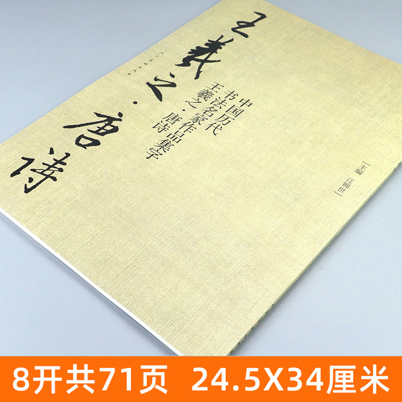 [正版]8开71页王羲之 唐诗 中国历代书法名家作品集字 王羲之书法临摹范本古诗词临帖字帖赏析 毛笔书法教程 王羲之练高清大图