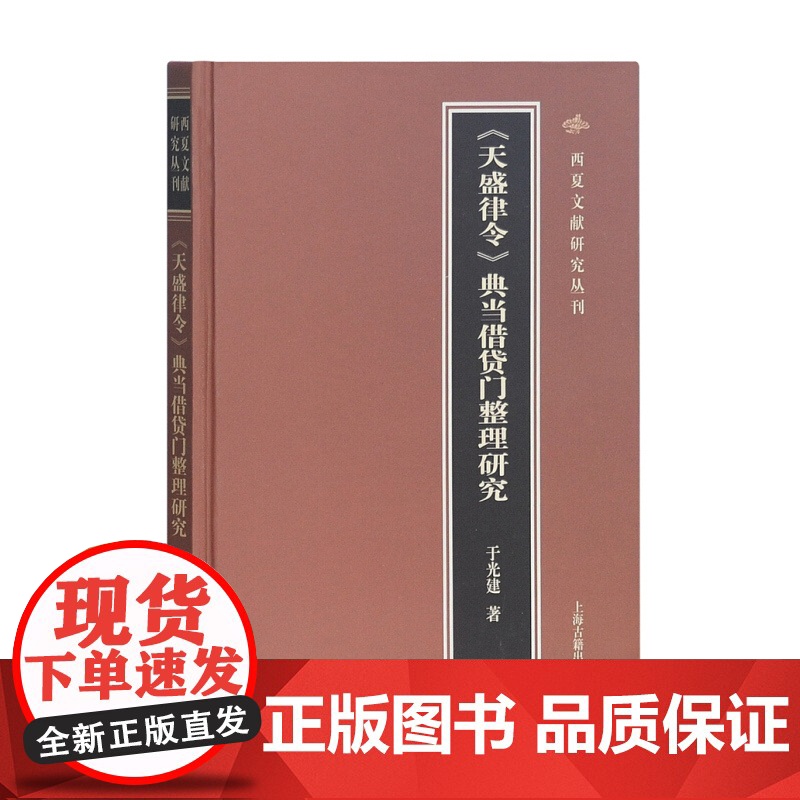 天盛律令典当借贷门整理研究 于光建 研究西夏典当借贷制度 上海古籍出版社高清大图