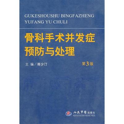 11骨科手术并发症预防与处理(第3版)978750913909722