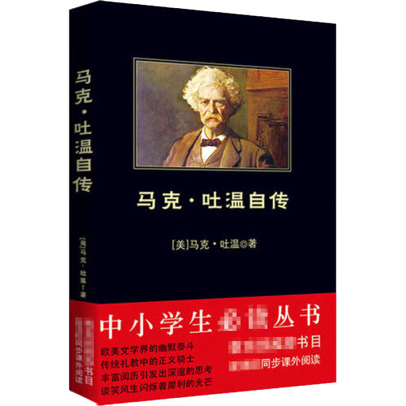 【M】马克·吐温自传-9787561348871