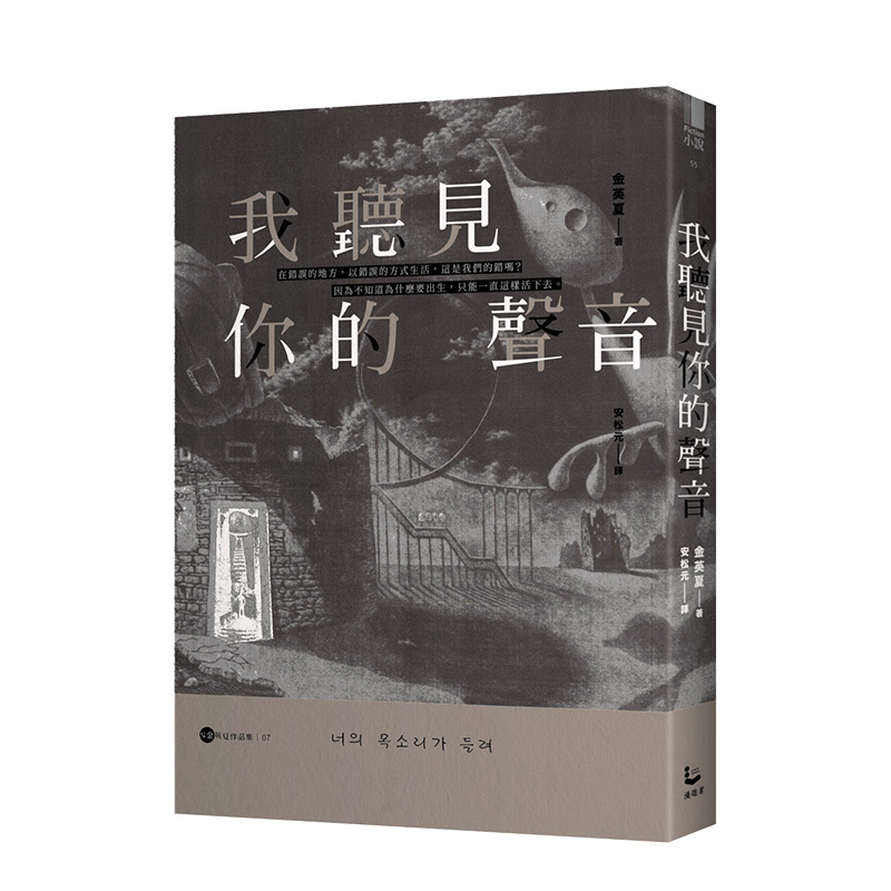 [正版]我听见你的声音金英夏作品集7 港台原版 韩国文学小说