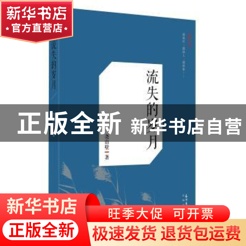 正版 流失的岁月 尧山壁 著 花城出版社 9787536074286 书籍高清大图