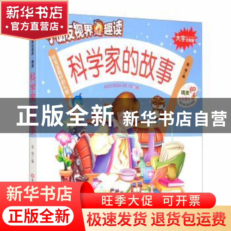 正版 科学家的故事 编者:雷倩|责编:杨玉红 黑龙江美术出版社 978高清大图