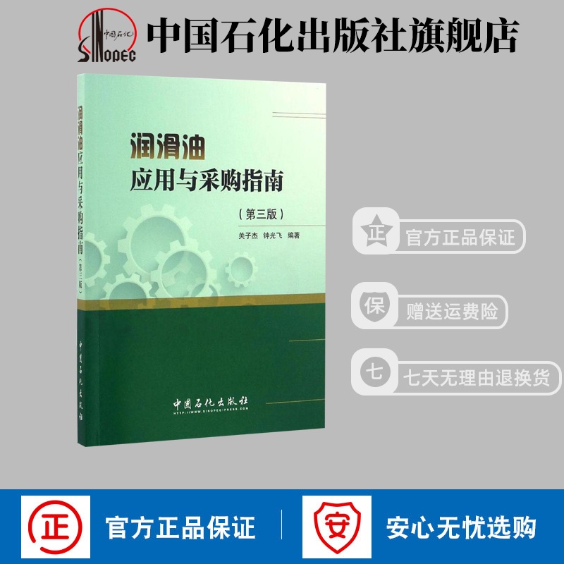 [正版]润滑油应用与采购指南 第三版 介绍了各类润滑油的分类、性能特点、产品规格及应用要点 9787511443571高清大图