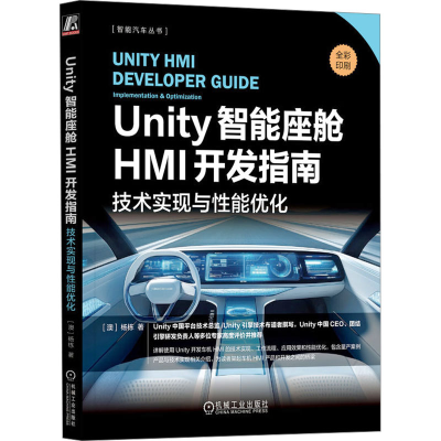 [M]Unity智能座舱HMI开发指南 技术实现与性能优化-9787111774907