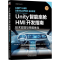 [M]Unity智能座舱HMI开发指南 技术实现与性能优化-9787111774907