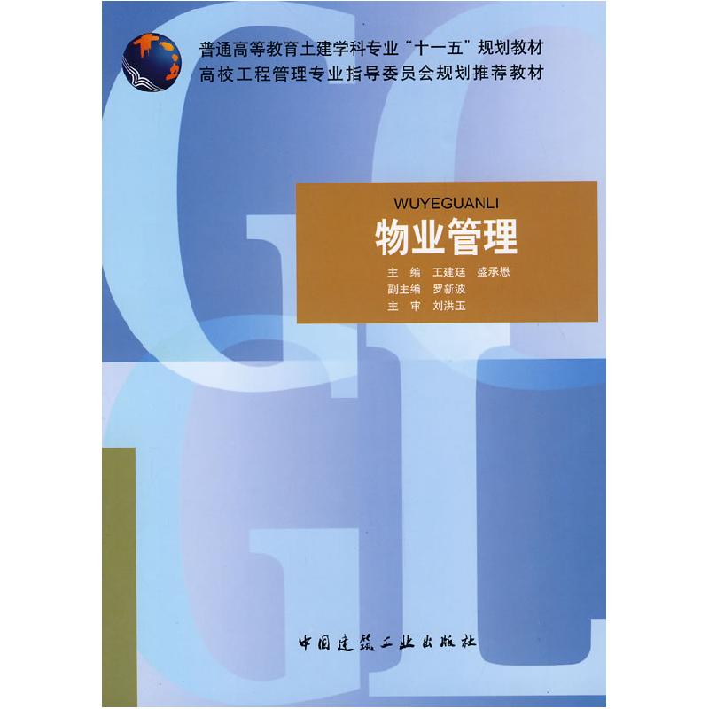正版新书]物业管理/普通高等教育土建学科专业“十二五”规划教高清大图
